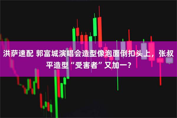 洪萨速配 郭富城演唱会造型像泡面倒扣头上，张叔平造型“受害者”又加一？