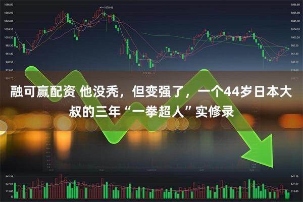 融可赢配资 他没秃，但变强了，一个44岁日本大叔的三年“一拳超人”实修录